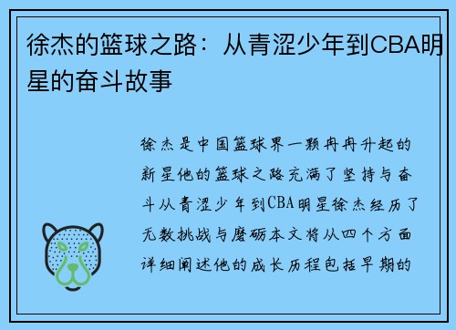 徐杰的篮球之路：从青涩少年到CBA明星的奋斗故事