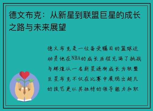 德文布克：从新星到联盟巨星的成长之路与未来展望