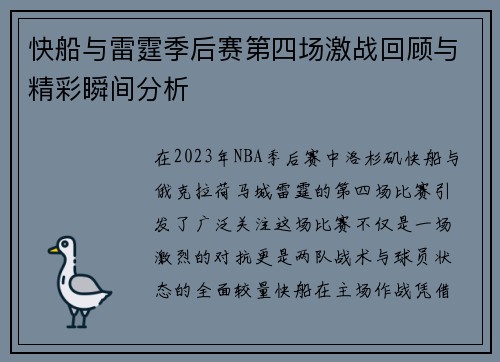 快船与雷霆季后赛第四场激战回顾与精彩瞬间分析