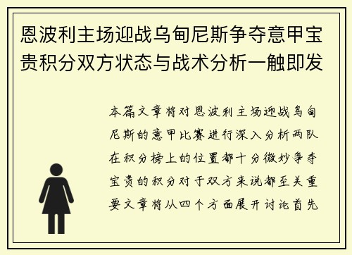 恩波利主场迎战乌甸尼斯争夺意甲宝贵积分双方状态与战术分析一触即发