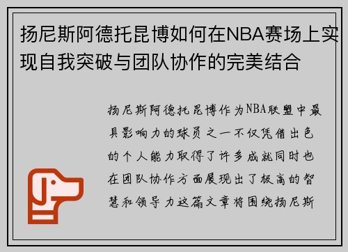扬尼斯阿德托昆博如何在NBA赛场上实现自我突破与团队协作的完美结合